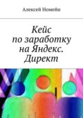 Кейс по заработку на Яндекс. Директ