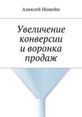 Увеличение конверсии и воронка продаж