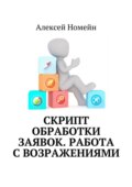 Скрипт обработки заявок. Работа с возражениями