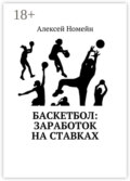 Баскетбол: заработок на ставках