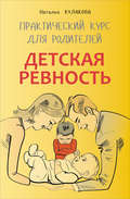 Детская ревность. Для тех, кто ждет еще одного ребенка. Практический курс для родителей