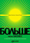 Больше, чем бизнес. Как преодолеть ограничения и построить великую компанию