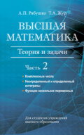 Высшая математика. Теория и задачи. Часть 2. Комплексные числа. Неопределенный и определенный интегралы. Функции нескольких переменных. Обыкновенные дифференциальные уравнения