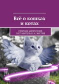 Всё о кошках и котах. Сборник афоризмов. Составитель В. И. Жиглов