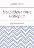 Непридуманные истории. Короткие рассказы