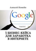 3 бизнес-кейса для заработка в Интернете