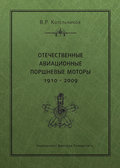 Отечественные авиационные поршневые моторы. 1910–2009