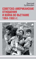 Советско-американские отношения и война во Вьетнаме. 1964-1968 гг.