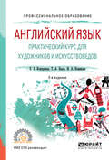 Английский язык. Практический курс для художников и искусствоведов 2-е изд., испр. и доп. Учебное пособие для СПО