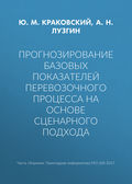 Прогнозирование базовых показателей перевозочного процесса на основе сценарного подхода