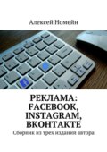 Реклама: Facebook, Instagram, Вконтакте. Сборник из трех изданий автора