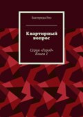 Квартирный вопрос. Серия «Город». Книга 1