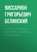 Гамлет. Трагедия В. Шекспира, перевод А. Кронеберга…