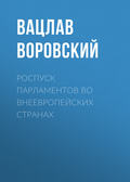 Роспуск парламентов во внеевропейских странах