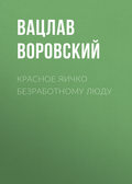 Красное яичко безработному люду