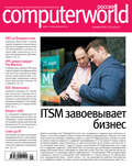 Журнал Computerworld Россия №09/2017