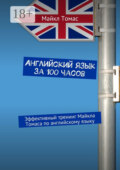 Английский язык за 100 часов. Эффективный тренинг Майкла Томаса по английскому языку