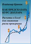 Как предсказать курс доллара. Расчеты в Excel для снижения риска проигрыша