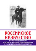 Российское казачество. Его историческая роль в развитии местного самоуправления и государственного строительства