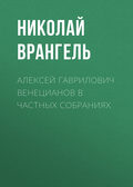 Алексей Гаврилович Венецианов в частных собраниях