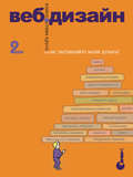 Веб-дизайн: книга Стива Круга или «Не заставляйте меня думать!». 2-е издание