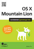 OS X Mountain Lion. Основное руководство