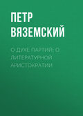 О духе партий; о литературной аристократии