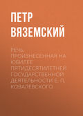 Речь, произнесенная на юбилее пятидесятилетней государственной деятельности Е. П. Ковалевского