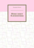 Меня зовут Клементина. Сборник современной прозы