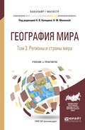 География мира в 3 т. Том 3. Регионы и страны мира. Учебник и практикум для бакалавриата и магистратуры