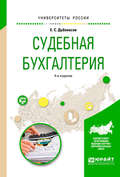 Судебная бухгалтерия 4-е изд., пер. и доп. Учебное пособие для вузов