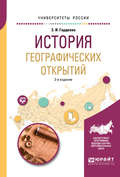 История географических открытий 2-е изд., испр. и доп. Учебное пособие для вузов