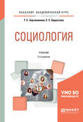 Социология 3-е изд., испр. и доп. Учебник для академического бакалавриата