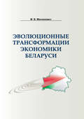 Эволюционные трансформации экономики Беларуси