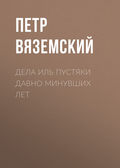 Дела иль пустяки давно минувших лет