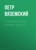 Старая записная книжка. Часть 1