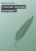 С кем вы, «мастера культуры»?