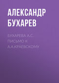 Бухарева А.С. Письмо к А.А.Краевскому