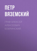 Граф Алексей Алексеевич Бобринский