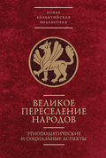 Великое переселение народов: этнополитические и социальные аспекты