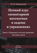 Полный курс элементарной математики в задачах и упражнениях. Книга 5: Уравнения и системы уравнений. Текстовые задачи