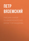 Письма князя П.А.Вяземского из бумаг П.Я.Чаадаева