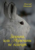 Заинька, или Мужчины не плачут