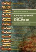 Сравнительный анализ безразличия. Шестая книга рассказов