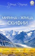 Мирина – жрица Скифии