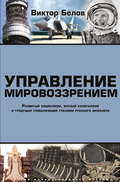 Управление мировоззрением. Развитый социализм, зрелый капитализм и грядущая глобализация глазами русского инженера