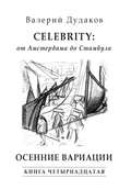 Celebrity: от Амстердама до Стамбула. Осенние вариации. Книга четырнадцатая