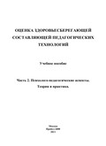 Оценка здоровьесберегающей составляющей педагогических технологий. Часть 2. Психолого-педагогические аспекты. Теория и практика