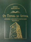 От Терека до Аргуна. Архивно-библиографический указатель