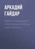 Ребята! Обращение к тимуровцам Киева и всей Украины